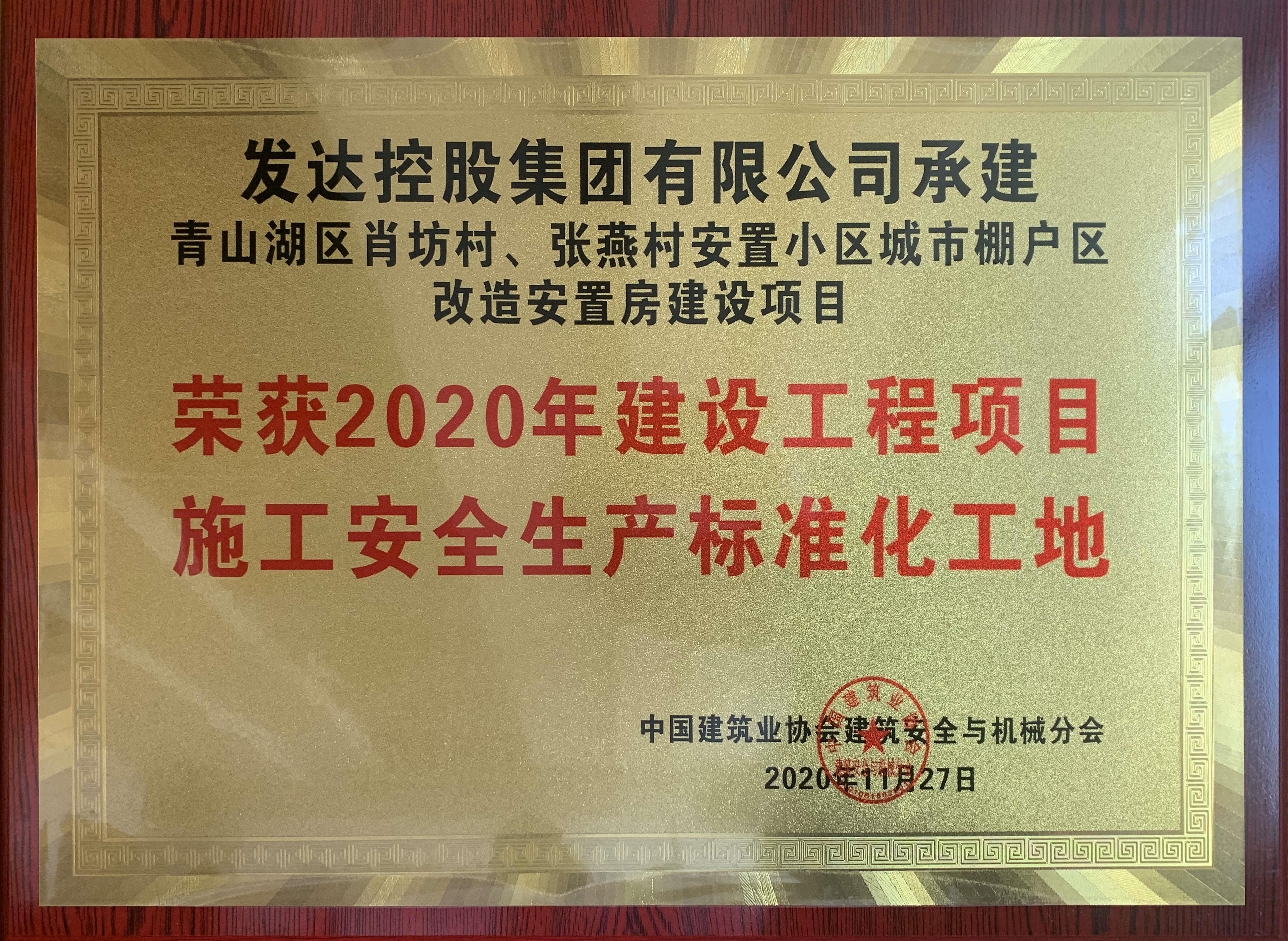 肖坊安置小區城市項目榮獲2020年建設工程項目施工安全生產(chǎn)標準化工地
