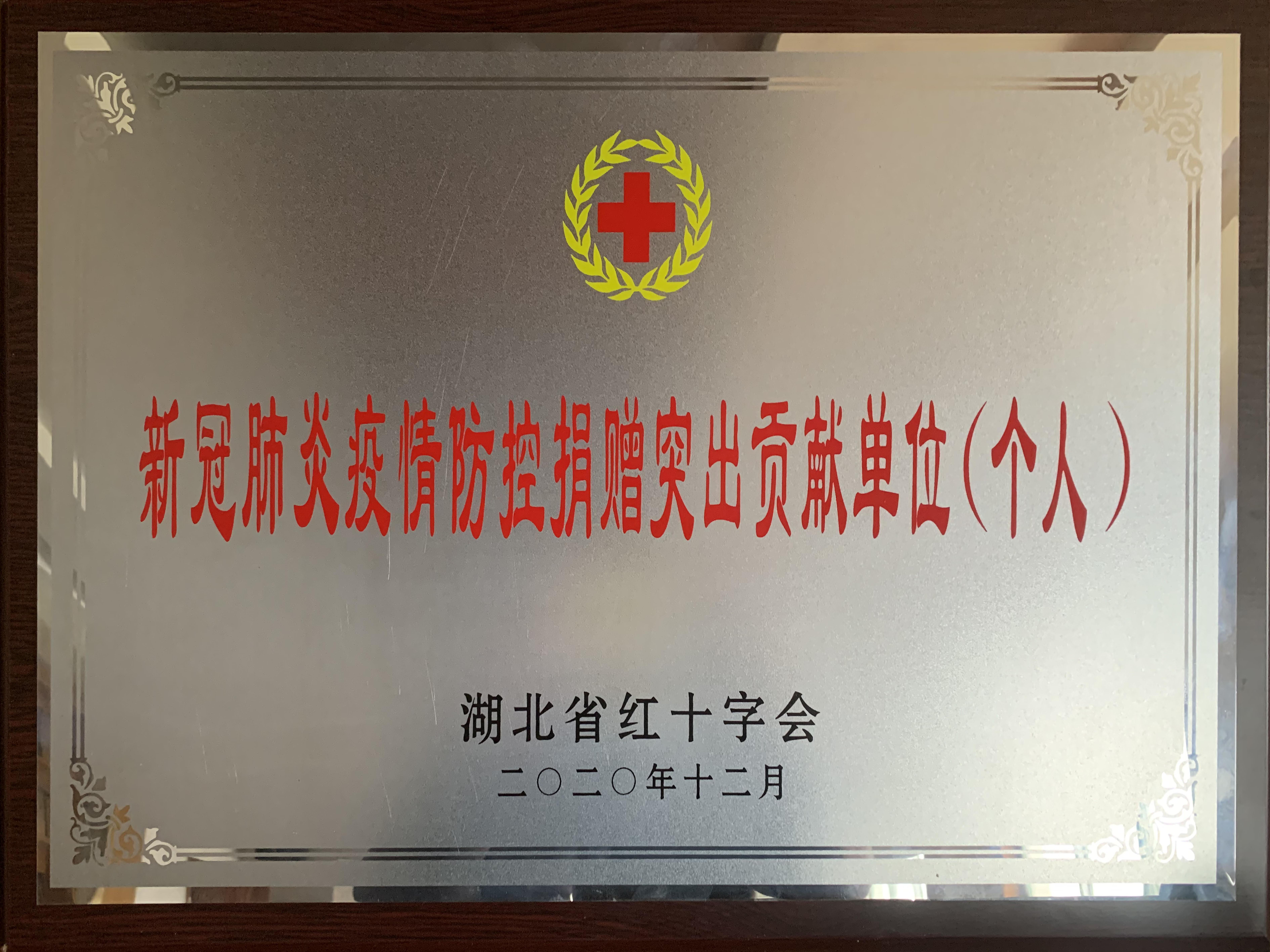 新冠肺炎疫情防控捐贈突出貢獻單位（個(gè)人）