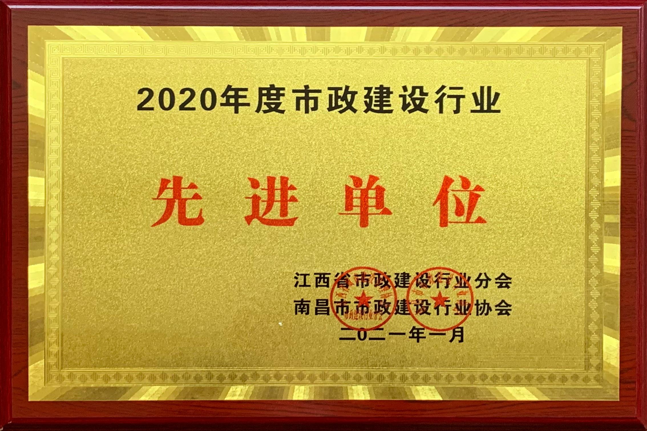 2020年度市政建設行業(yè)先進(jìn)單位