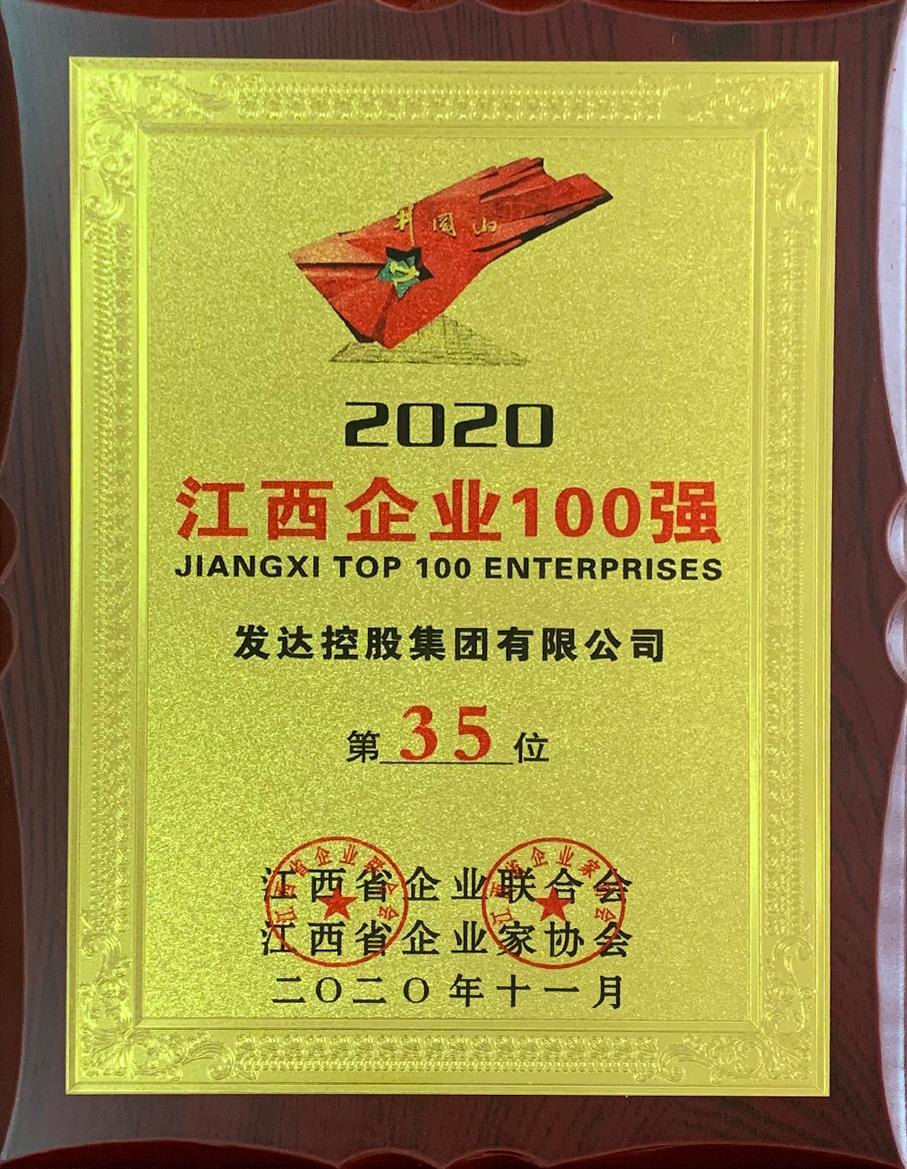 2020江西企業(yè)100強第35位