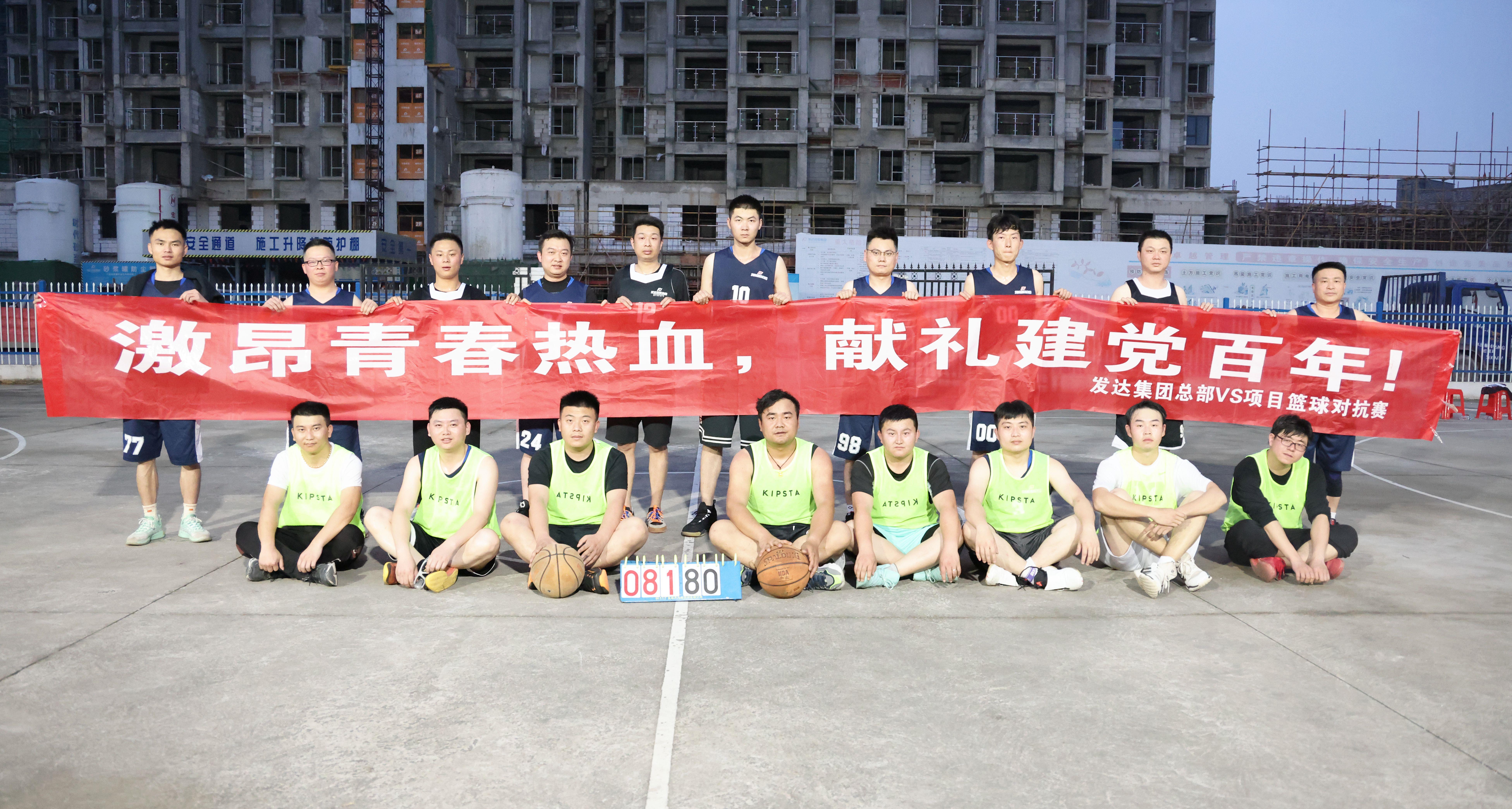 發(fā)達控股集團籃球對抗賽