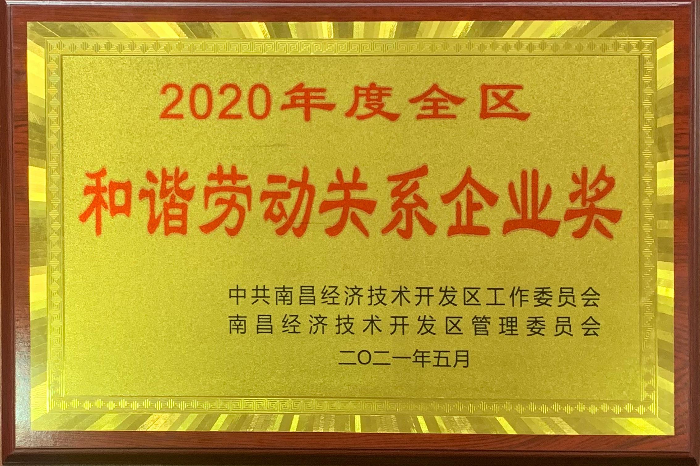 2020年度全區和諧勞動(dòng)關(guān)系企業(yè)
