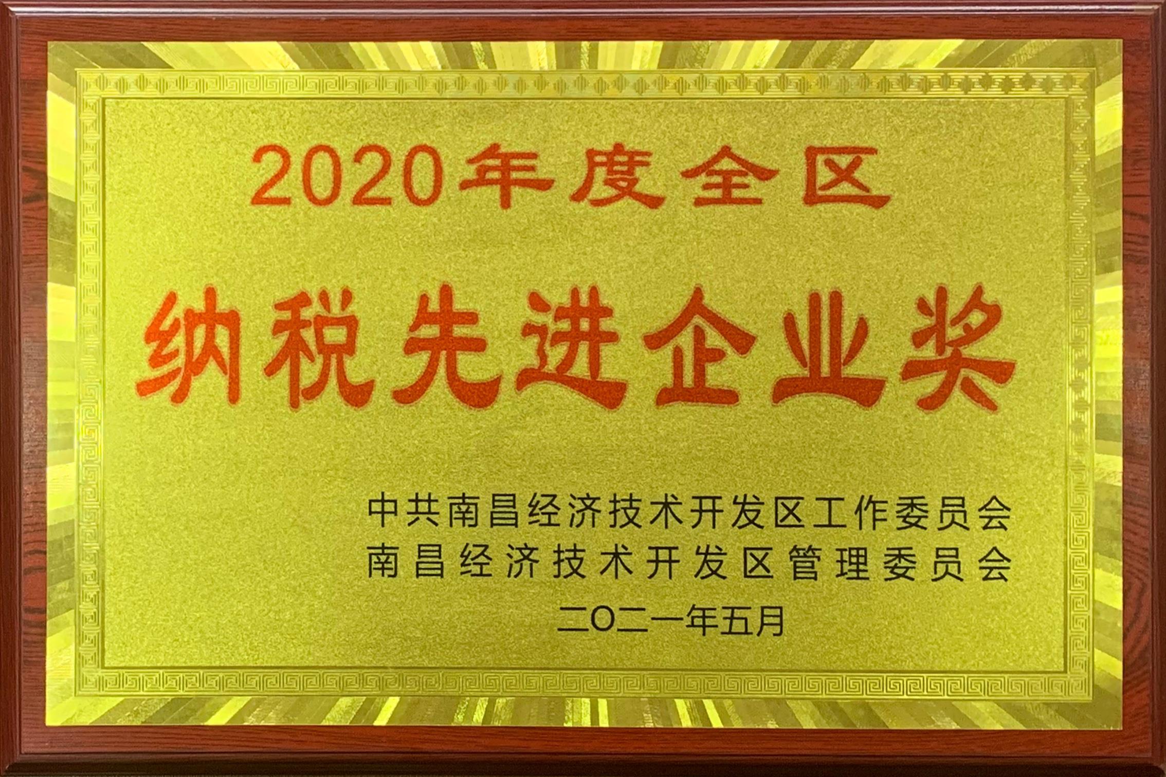 2020年度全區納稅先進(jìn)企業(yè)