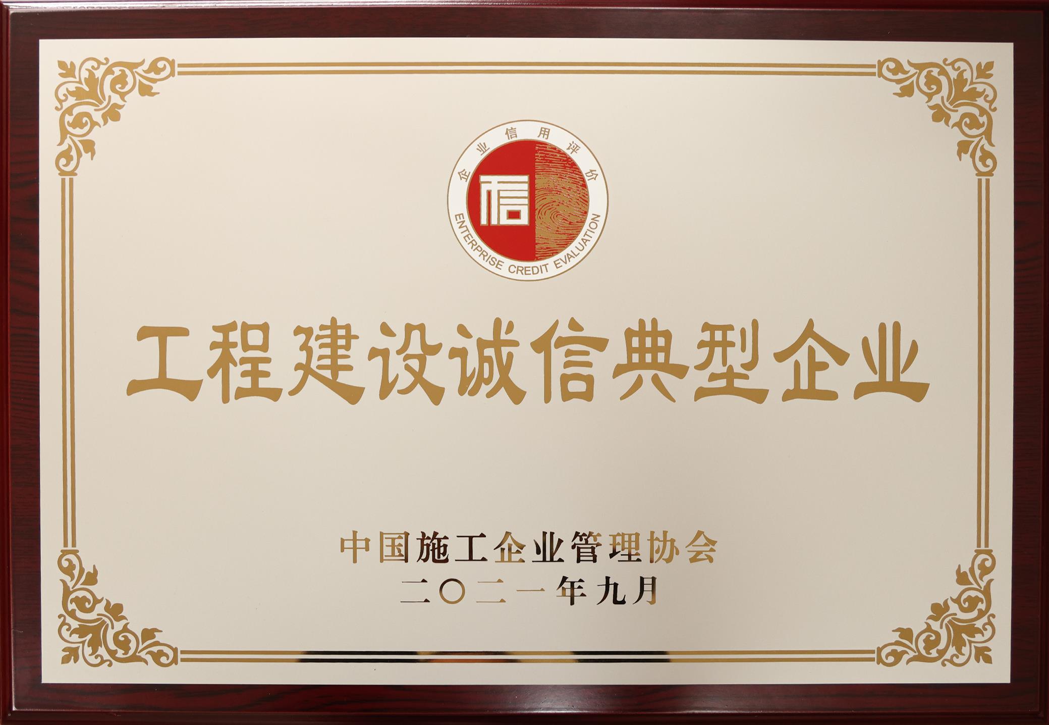 再傳捷報，發(fā)達控股集團喜獲“工程建設誠信典型企業(yè)”等多項殊榮