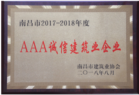 集團獲評“2017-2018年度南昌市3A誠信建筑業(yè)企業(yè)”