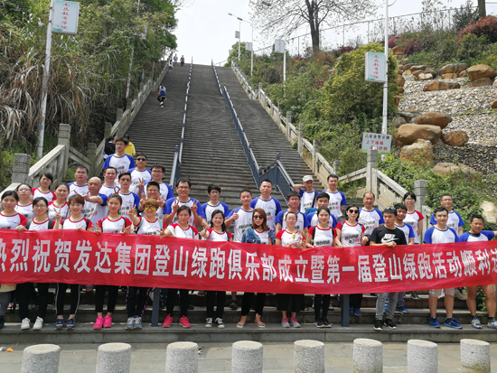 奔跑吧，春天！--發(fā)達集團登山綠跑俱樂(lè )部成立暨第一屆綠跑活動(dòng)圓滿(mǎn)落幕